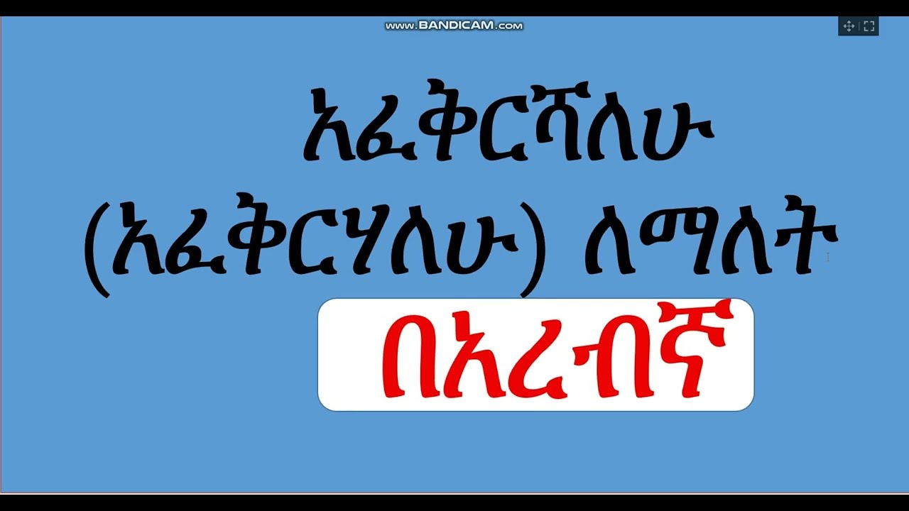 አፈቅርሃለው /አፈርሻለሁ ለማለት በአረብኛ ቋንቋ