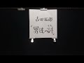 「日本語歌」「吉田拓郎」(27)「男達の詩(うた)」12月26日(日曜日)