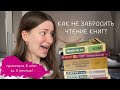 прочитала 8 книг за 3 месяца! | как не забросить чтение книг?