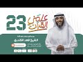 فهد الكندري برنامج علمني القرآن الحلقة الثالثة و العشرون الإساءة للنبي 