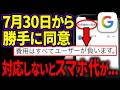 【7月30日まで】Googleの利用規約が大幅変更！放置すると写真や音声がAI学習に…今すぐやるべき設定を徹底解説