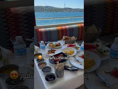 أطيب فطور بنص البوسفور في إسطنبول مع جولة قارب رائعة
