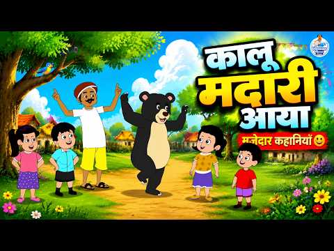 कालू मदारी आया - Kalu Madari Aaya | भालू नाचा 🐻 | Hindi Rhymes For Kids | Nursery Rhymes, Kids Video