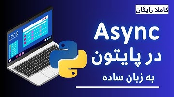 برنامه نویسی async در پایتون - آموزش برنامه نویسی رایگان - پایتون  - جلسه 25