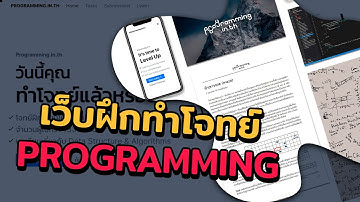 แนะนำเว็บฝึกทำโจทย์ Programming ยิ่งฝึกเยอะยิ่งเก่งขึ้น | 2022