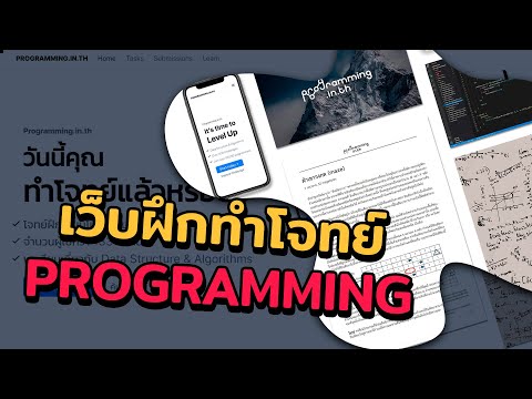แนะนำเว็บฝึกทำโจทย์ Programming ยิ่งฝึกเยอะยิ่งเก่งขึ้น | 2022