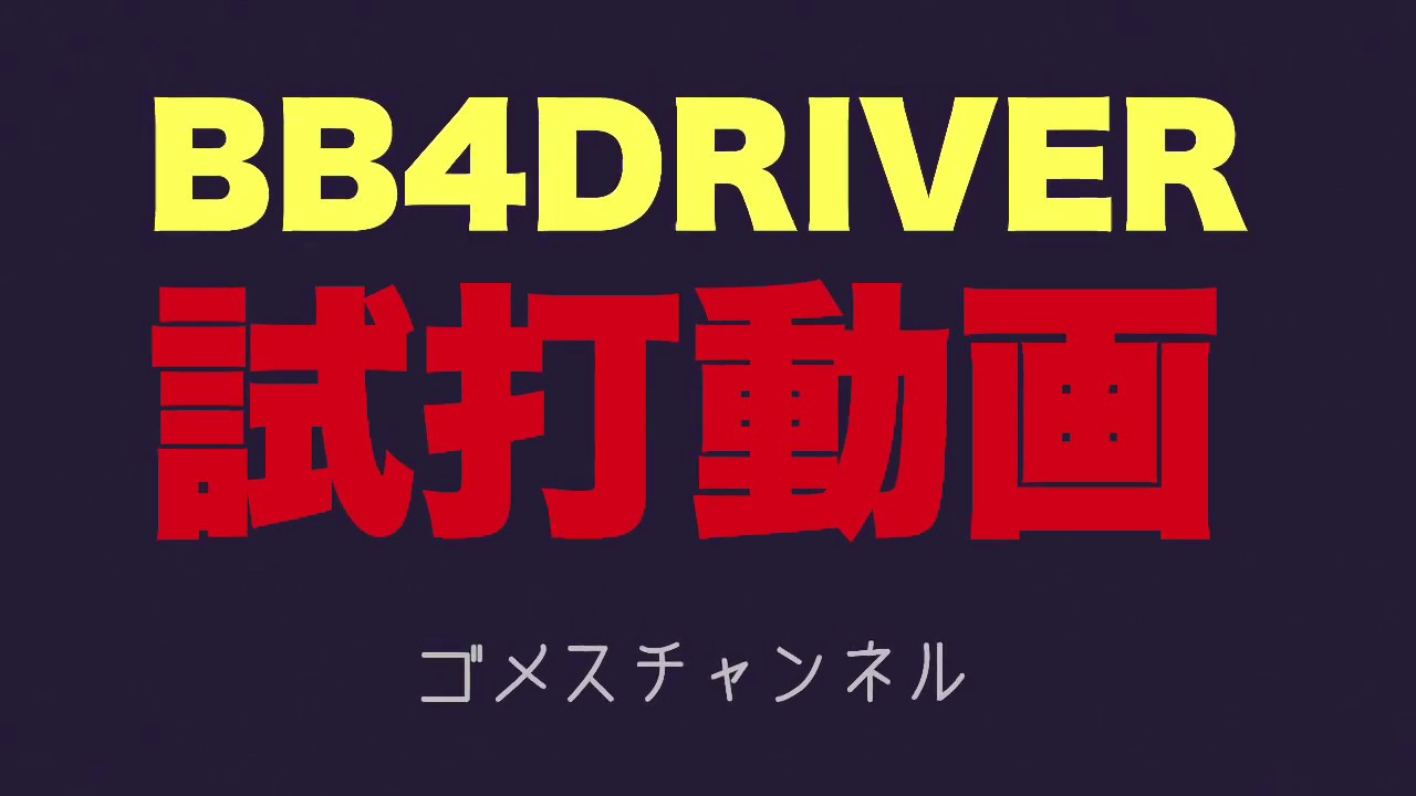 BB4 試打しました！ - YouTube
