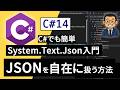 C# でJSONデータを自在に扱う方法 ~ System.Text.Json 入門 | C# 入門講座