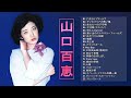 【Momoe Yamaguchi's Album】💜「 山口 百恵のヒットソング22曲」💜 ♫ JPOP BEST ヒットメドレー ♫