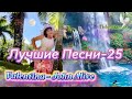 BEST ЛУЧШИЕ Авторские ПЕСНИ 25 Valentina Prokopenko John Alive