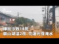 花蓮災後救援