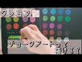 【クレヨンでチョークアートって描けるの？】〜涼子先生の実験コーナー〜