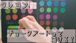 【クレヨンでチョークアートって描けるの？】〜涼子先生の実験コーナー〜