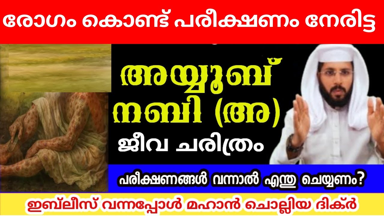 പരീക്ഷണങ്ങൾ കൊണ്ട് ജീവിതം അള്ളാഹു വിലേക്കു അടുപ്പിച്ച അയ്യൂബ് നബിയുടെയും റഹ്മത്ത് ബീവിയുടെയും ചരിതം