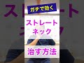 ガチで効く!ストレートネック解消法