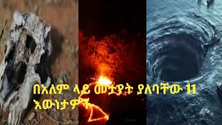 11 መታየት ያለባቸው እውነታዎች/Abel birhanu