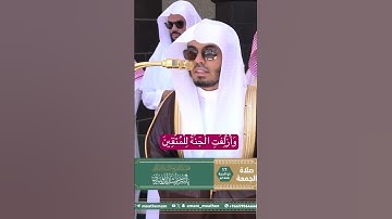 🎤﴿وَأُزۡلِفَتِ ٱلۡجَنَّةُ لِلۡمُتَّقِینَ غَیۡرَ بَعِیدࣲ﴾| تلاوة خاشعة تهز القلوب للشيخ ياسر الدوسري