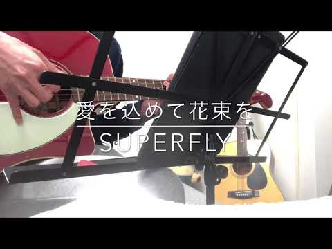 愛を込めて花束を/Superfly ギター弾き語りcover