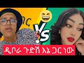 ዲቦራ ጉድሽ እኔ ጋር ነዉ ዲቦራ ላይቭ ላይ ያስለቀሰ ጉዳይ Ethiopiatiktok Habeshatiktok Queen Dibora እሙሙ Video ዲቦራ ጉድሽ እኔ ጋር ነዉ ዲቦራ ላይቭ ላይ ያስለቀሰ ጉዳይ Ethiopiatiktok Habeshatiktok Queen Dibora እሙሙ Video