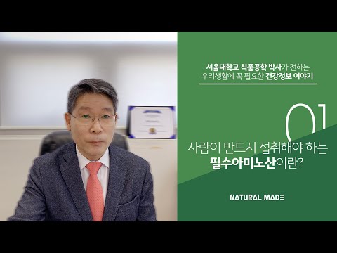 사람이 반드시 섭취해야 하는 필수아미노산이란?