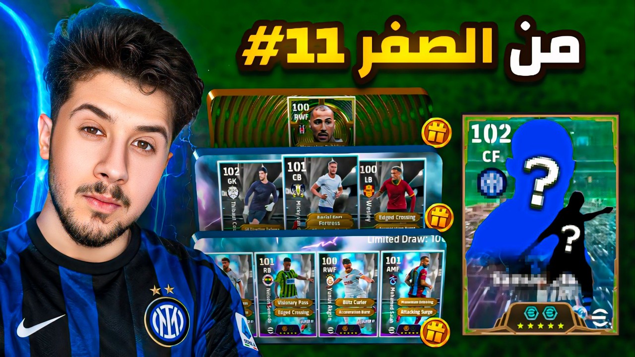 من الصفر بدون شحن # 11 || المهاجم الجديد صدمني ! 😨  efootball 2027