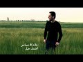 أضمك حيل بصوت الفنان خالد الأحساس