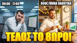 ΣΤΑΜΑΤΑ να δουλεύεις 8ωρο! (Barista FIRE)