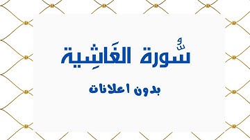 سورة الغَاشِية (بدون اعلانات) - بصوت القارئ الشيخ محمد صديق المنشاوي - تلاوة القرأن الكريم كامل