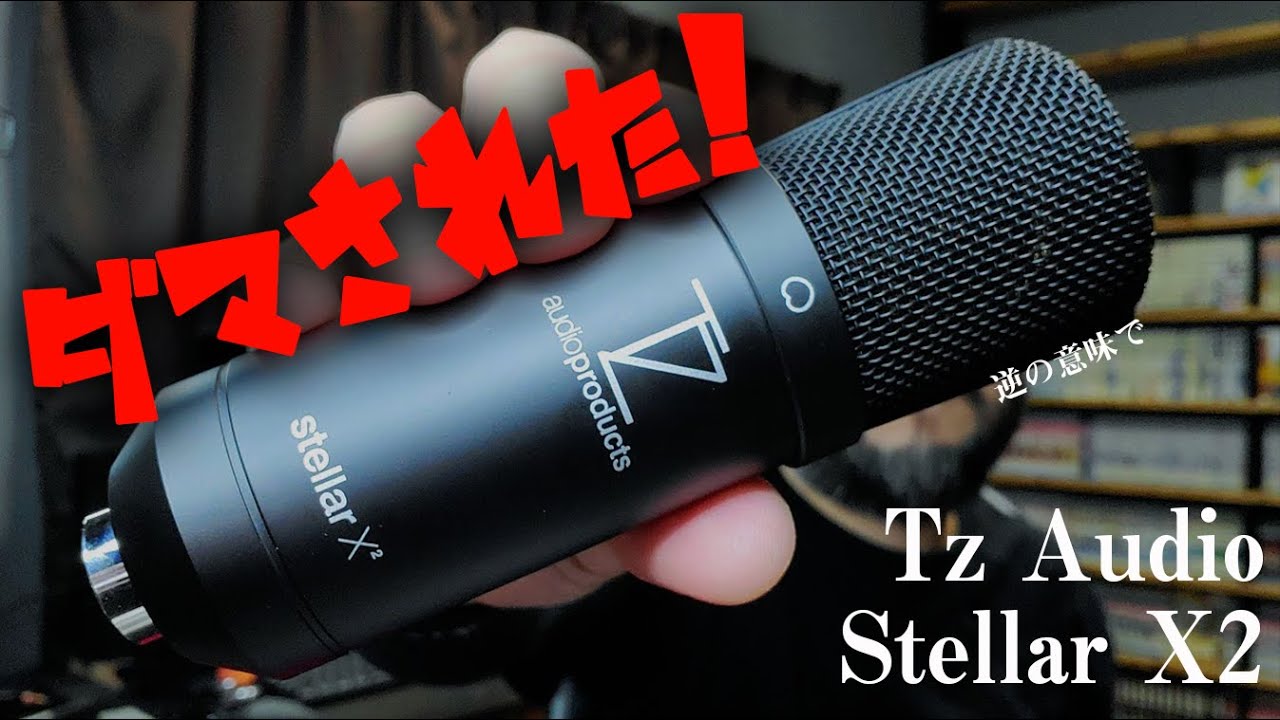 高っけぇ Tzaudio Stellar X2 驚きすぎて語彙力喪失ｗ コンデンサーマイク Youtube