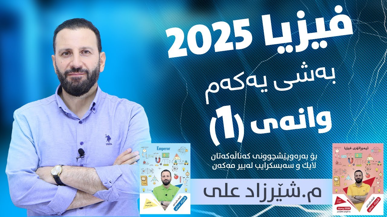 فیزیا 2025 - بەشی یەكەم / وانەی یەكەم