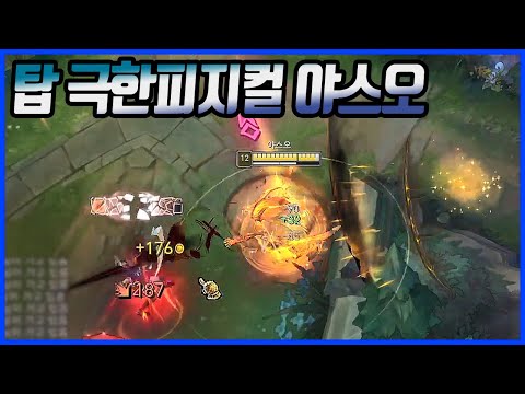 이 남자가 탑에서 극한의 피지컬을 발휘할 때 야스오VS아칼리,제이스(League of legends Korea Challenger <strong>Yasuo</strong> !)