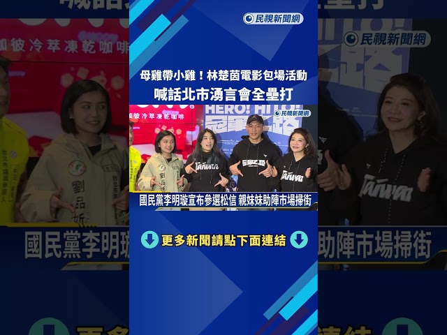 林楚茵母雞帶小雞 拚北市議員湧言會"全壘打"－民視新聞