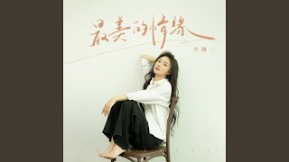 最美的情缘