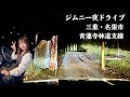 【夜×幅員2m】県道から逸れた先、未舗装林道に突入…！青蓮寺湖ダムへ【三重・名張】