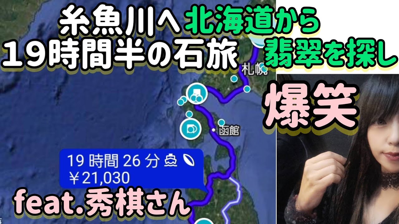 翡翠探しに北海道から片道１９時間半運転　車で糸魚川へ　