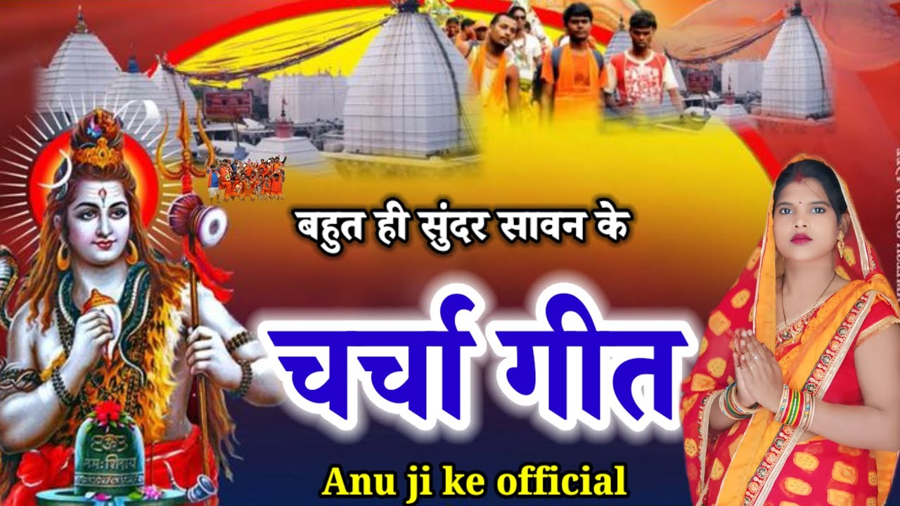 2025 // बहुत ही सुंदर सावन के // शिव चर्चा गीत // shiv charcha bhajan //