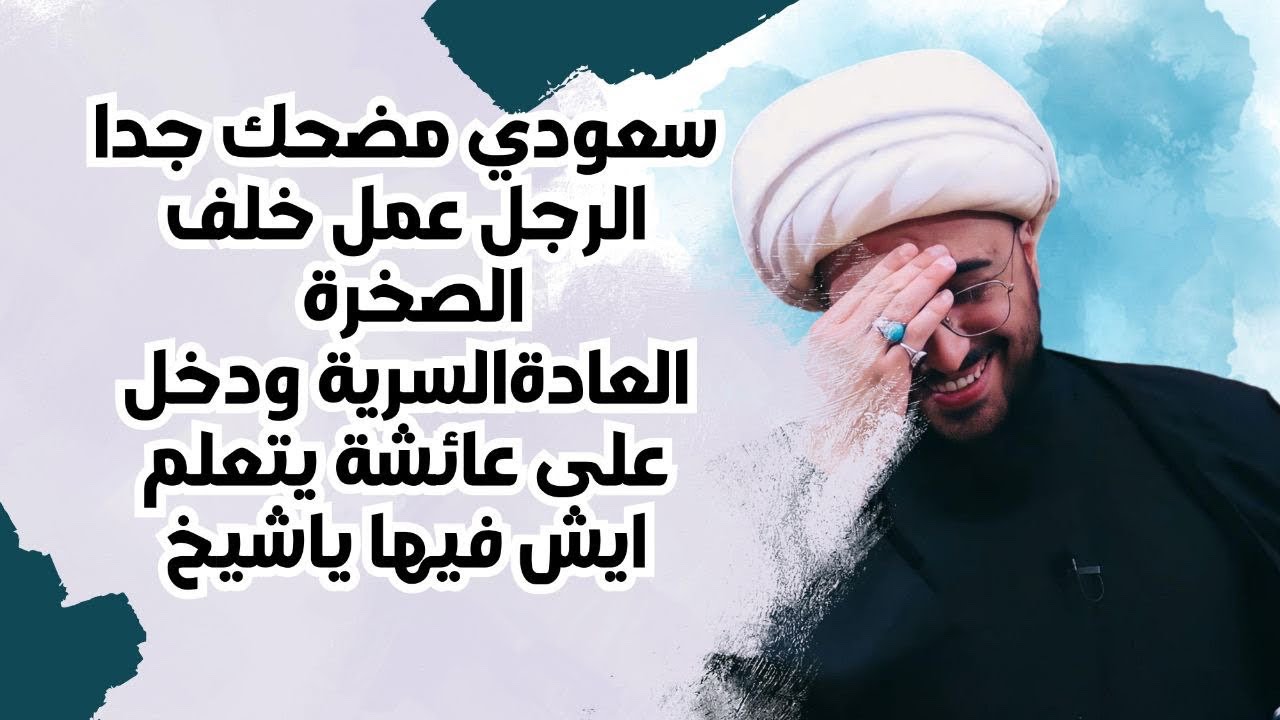 سعودي عصبي مضحك الرجل سوى خلف الصخرة العادة السرية ودخل على عائشة ان رجلا نزل بعائشة