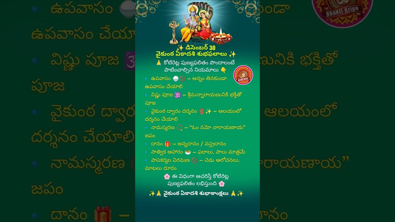 డిసెంబర్ 30 వైకుంఠ ఏకాదశి మహిమ | Vaikuntha Ekadashi 2025 | 