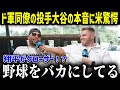 大谷ポストシーズン投球にド軍同僚が衝撃発言！「翔平に感じていることは…」チームメイトのまさかの本音にファン騒然！！【海外の反応MLB大谷翔平起用法】 総集編