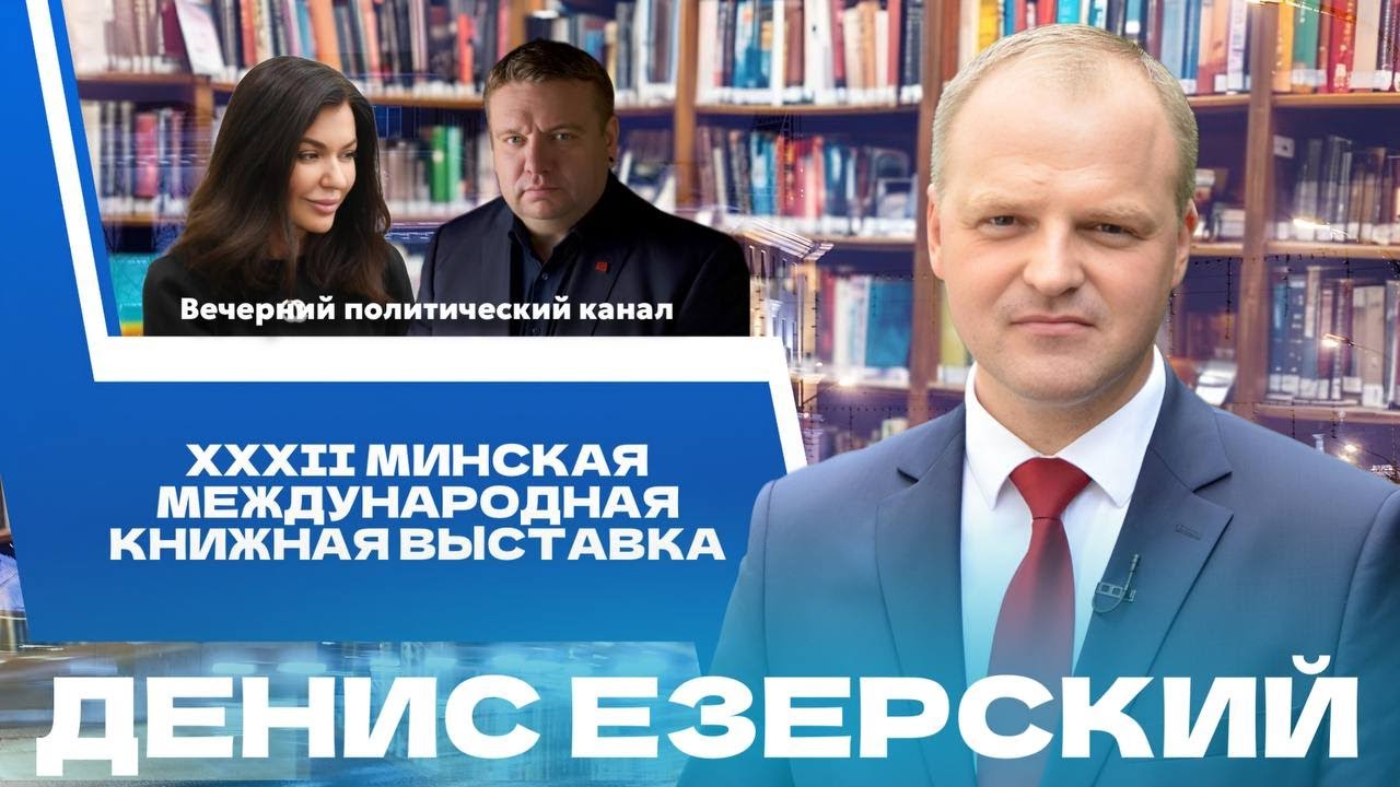 ⚡️Такого ещё не было! Чем удивит Минская международная книжная выставка-ярмарка? Рой и Лавринович