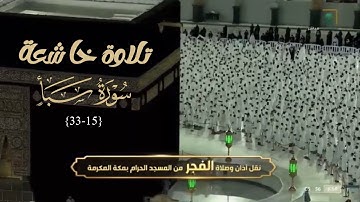 تلاوة حزينة خشعت لها القلوب و دمعت منها العيون لعندليب الحرم د. بندر بليلة من سورة سبأ |فجر 3-7-1443