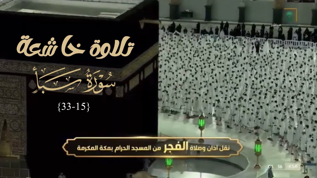 تلاوة حزينة خشعت لها القلوب و دمعت منها العيون لعندليب الحرم د. بندر بليلة من سورة سبأ |فجر 3-7-1443