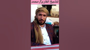 # القارئ محمد الفقيه #اكسبلور