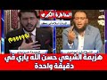 المناظرة الكبرى بين وليد إسماعيل وبين المعمم حسن الله ياري وتنتهي في دقيقة واحدة وليد إسماعيل 