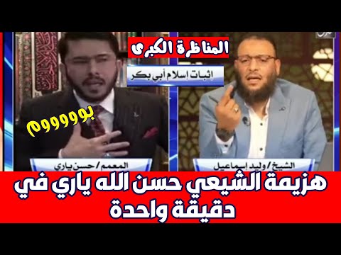 المناظرة الكبرى بين وليد إسماعيل وبين المعمم حسن الله ياري وتنتهي في دقيقة واحدة وليد إسماعيل