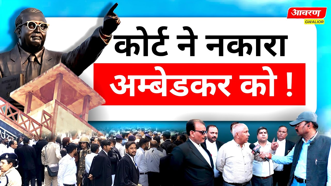 अम्बेडकर मूर्ति विवाद संवाद से नहीं बनी बात....वकीलों में जाति पर आपसी घात !