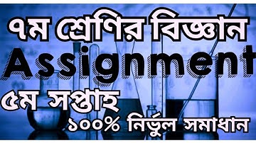 ৭ম শ্রেণির ৫ম সপ্তাহের বিজ্ঞান  অ্যাসাইনমেন্ট | Class Seven 5th Week Science Assignment |