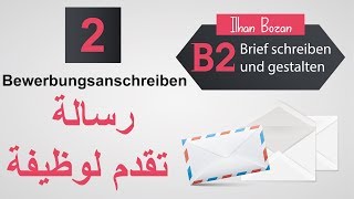 رسالة تقدم لوظيفة Bewerbungsanschreiben screenshot 4