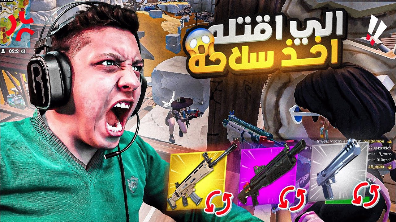 تحدي كل شخص اقتله أخذ اسلحته ولازم افوز القيم 😱💔 | FORTNITE