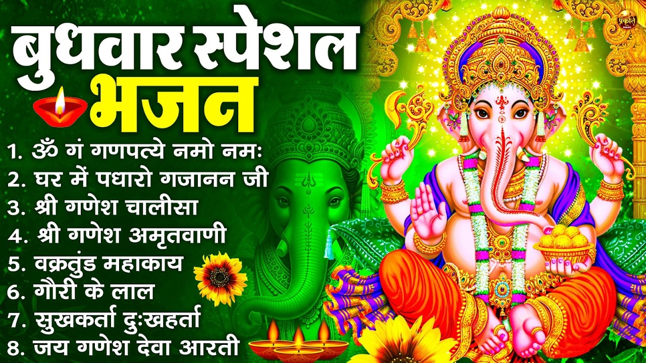 बुधवार स्पेशल भजन : ॐ गं गणपतये नमो नमः, वक्रतुंड महाकाय, सुखकर्ता दुखहर्ता, गणेश अमृतवाणी व आरती